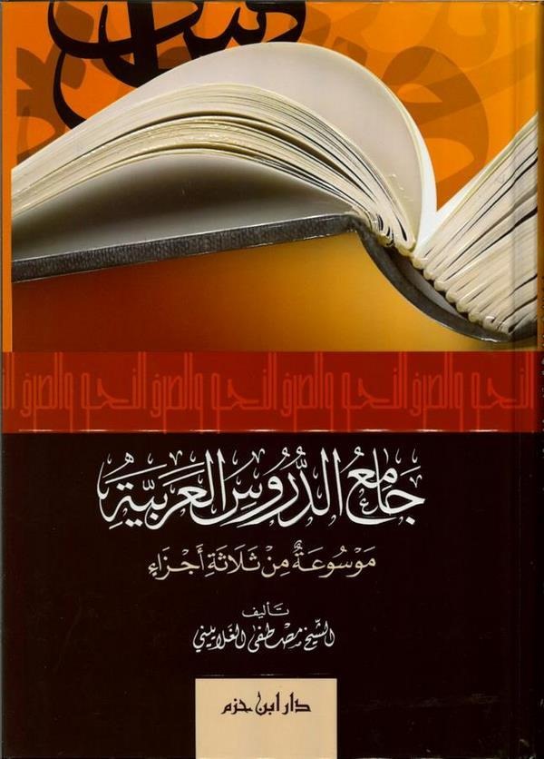 Camiüd Dürusil Arabiyye Mevsua fi Selase Ecza-جامع الدروس العربية موسوعة في ثلاثة أجزاء