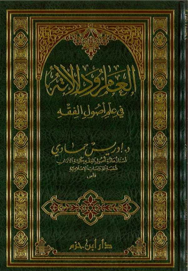 El Am ve Delaletuhu fi İlmi Usulil Fıkh-العام ودلالاته في علم أصول الفقه