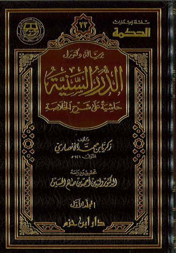 Ed Dürerüs Seniyye Haşiye ala Şerhil Hulasa-الدرر السنية حاشية على شرح الخلاصة