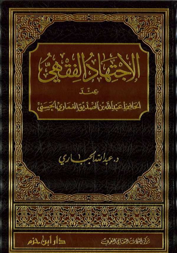 El İctihadül Fıkhi indel Hafız Abdullah b. Es Sıddik El Gumari El Haseni-الاجتهاد الفقهي عند الحافظ عبد الله بن الصديق الغماري ا