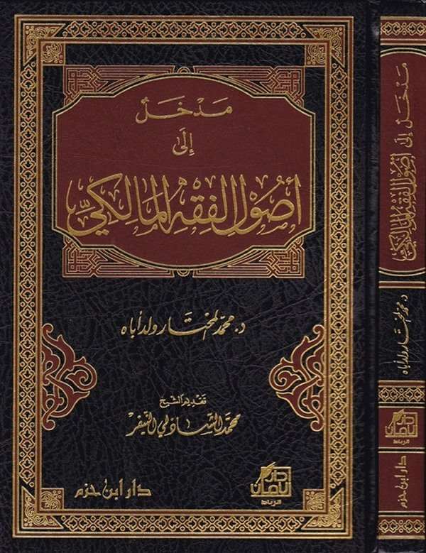 Medhal ila Usulil Fıkhil Maliki-مدخل إلى أصول الفقه المالكي