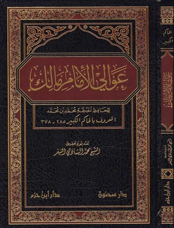 Avalil İmam Malik-عوالي الإمام مالك