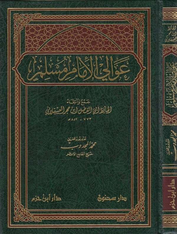 Avalil İmam Müslim-عوالي الإمام مسلم