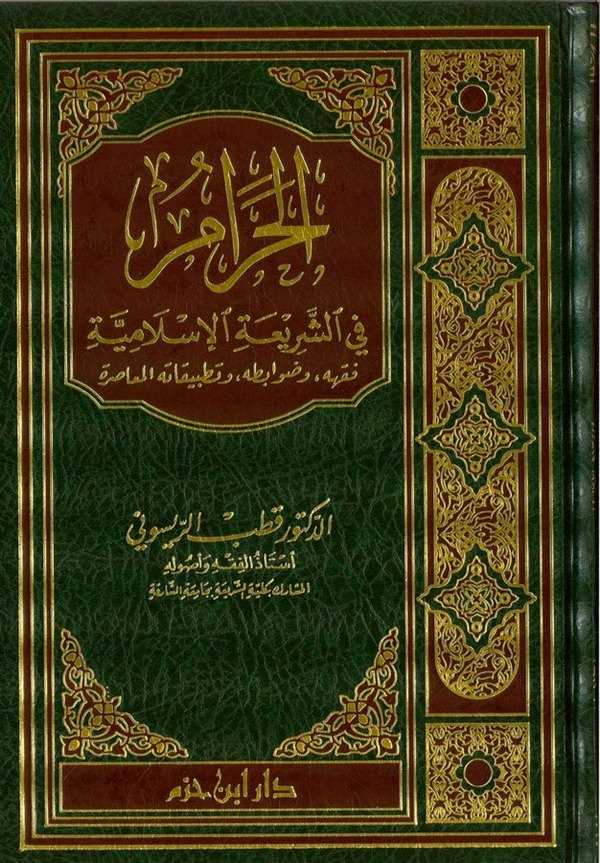 El Haram fiş Şeriatil İslamiyye Fıkhuhu ve Davabituhu ve Tatbikatühül Muasır-الحرام في الشريعة الإسلامية فقهه ، ضوابطه ، وتطبيقا