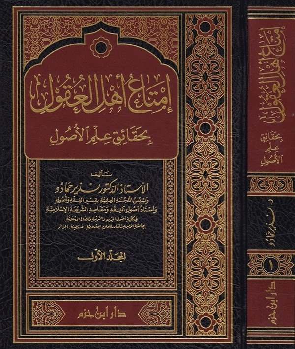 İmtau Ehlil Ukul bi Hakaiki İlmil Usul-إمتاع أهل العقول بحقائق علم الأصول