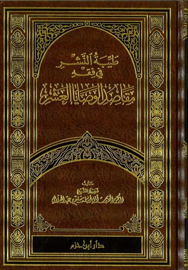 Tayyibetün Neşr fi Fıkhi Makasıdil Vesayal Aşr-طيبة النشر في فقه مقاصد الوصايا العشر