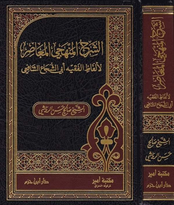 Eş Şerhül Menheciyyil Muasıra li Elfazil Fıkhi Ebiş Şüca Eş Şafii-الشرح المنهجي المعاصر لألفاظ الفقيه أبي الشجاع الشافعي