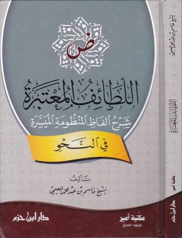 El Letaifül Mutebere Şerhu Elfazil Manzumetil Müyessere fin Nahv-اللطائف المعتبرة شرح ألفاظ المنظومة الميسرة في النحو