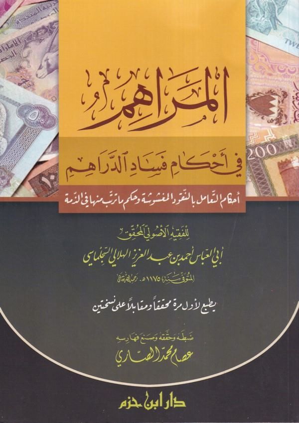 El Merahim fi Ahkami Fesadid Derahim-المراهم في أحكام فساد الدراهم