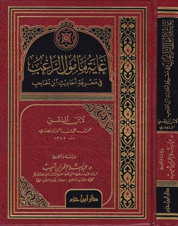 Gayetu Memulir Ragıb fi Marifeti Ehadisi İbnil Hacib-غاية مأمول الراغب في معرفة أحاديث ابن حاجب