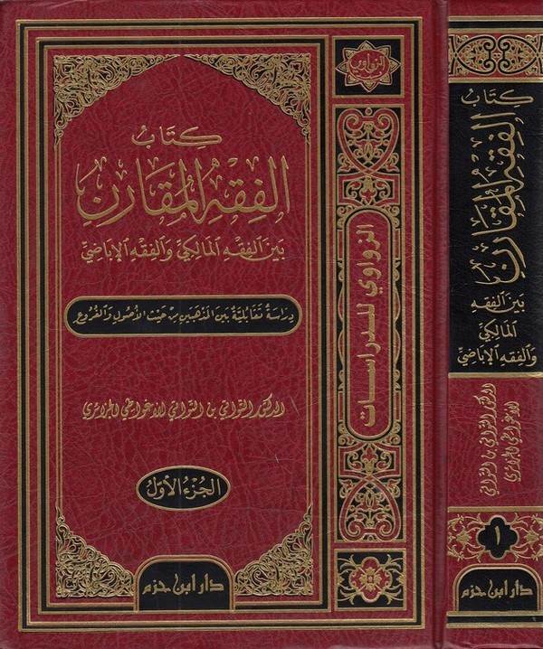 El Fıkhül Mukaren Beynel Fıkhil Maliki vel Fıkhil İbadi-كتاب الفقه المقارن بين الفقه المالكي والفقه الإباضي