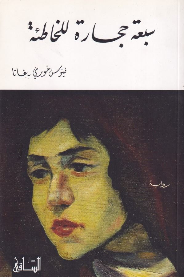 Sebatu Hicare lil Hatie-سبعة حجارة للخاطئة