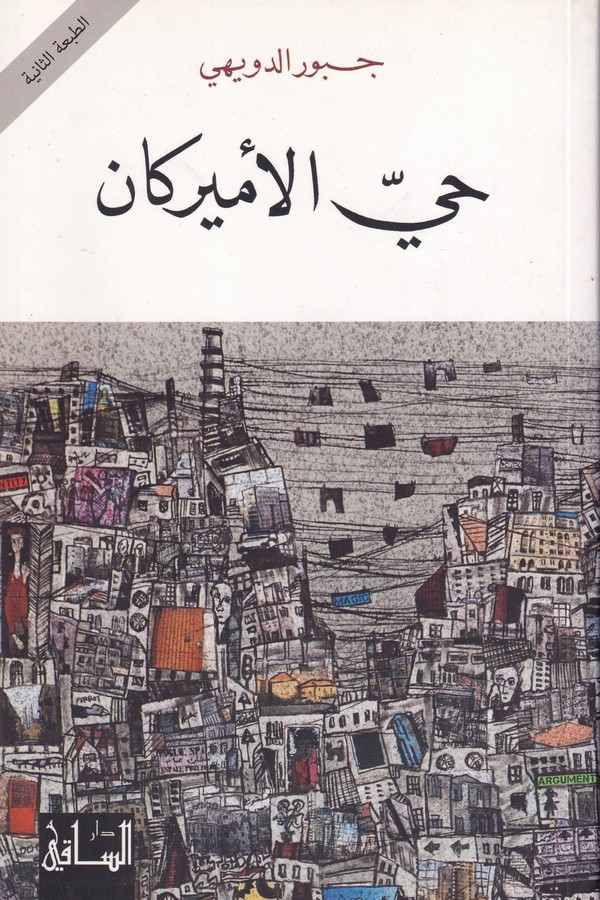 Hayyül Emrikan-حي الأميركان