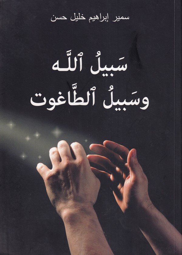 Sebilullah ve Sebilüt Tagut-سبيل الله وسبيل الطاغوت