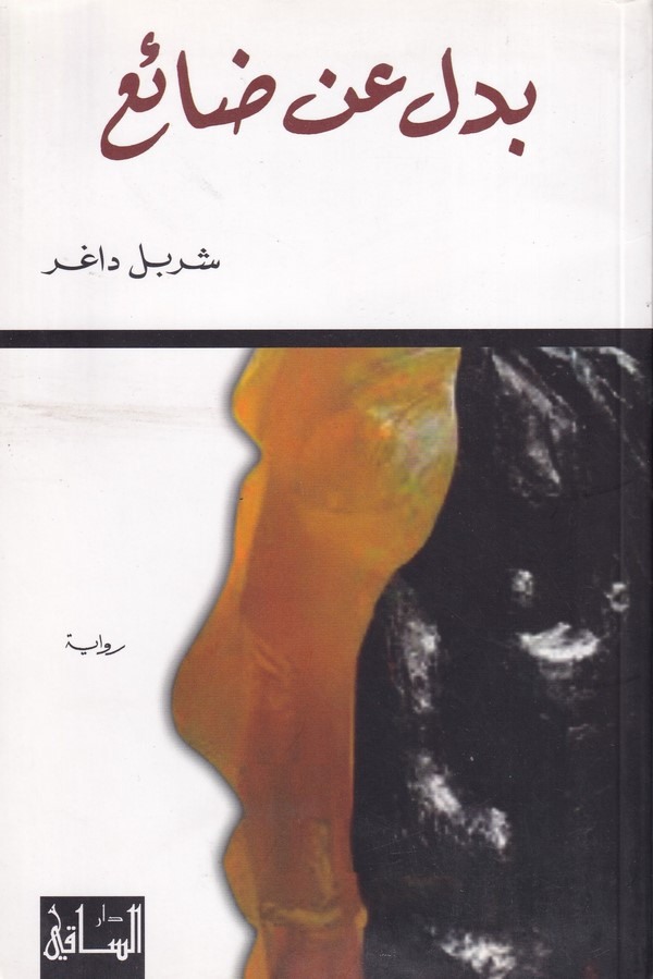 Bedelün ana Dai-بدل عن ضائع
