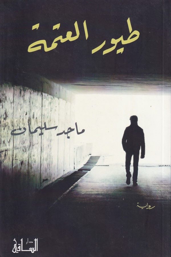 Tuyurul Ateme-طيور العتمة