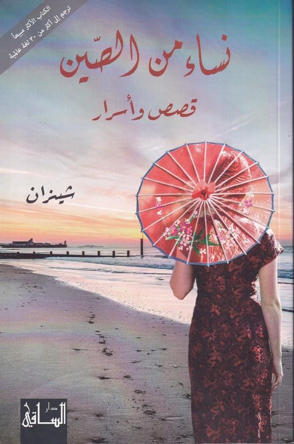 Nisaun mines Sin Kasas ve Esrar-نساء من الصين قصص وأسرار