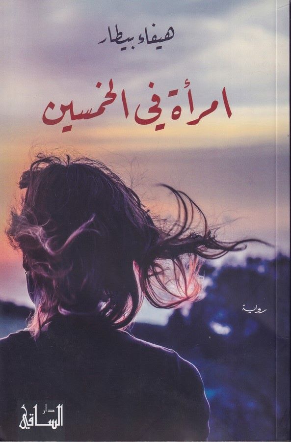 İmrae fil Hamsin-امرأة في الخمسين