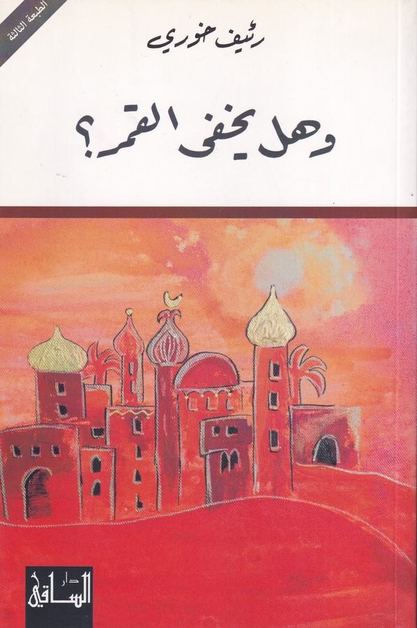 Ve Hel Yahfa El Kamer-وهل يخفى القمر