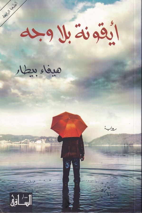 Eykune bila Vech-أيقونة بلا وجه