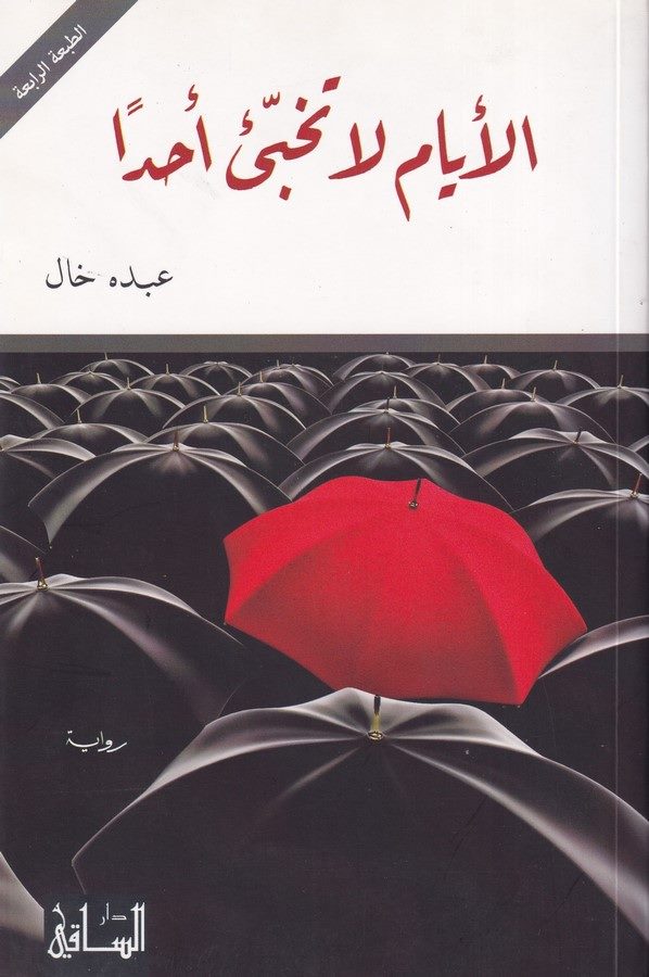 El Eyyamu la Tühabbiu Ehaden-الايام لا تخبئ احدا