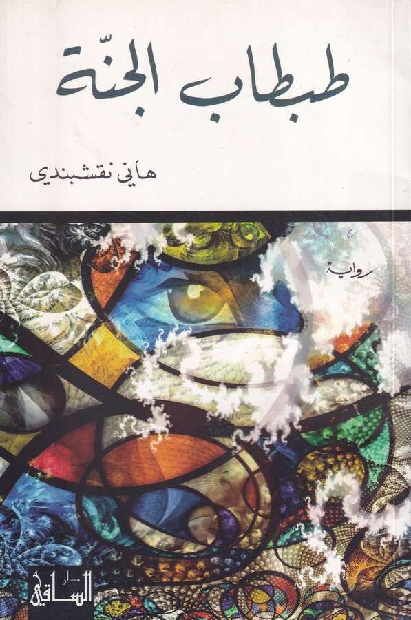 Tabtabül Cenne-طبطاب الجنة