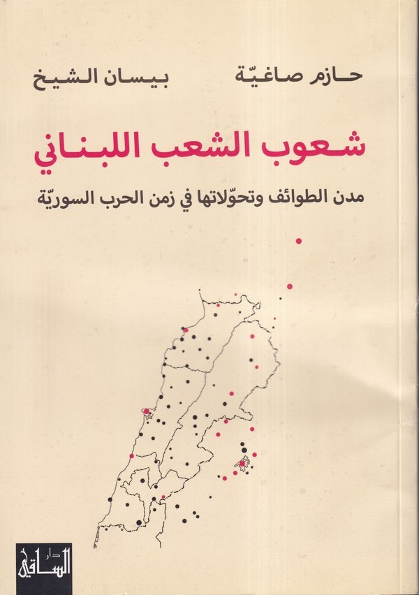 Şuubüş Şabil Lübnani-شعوب الشعب اللبناني