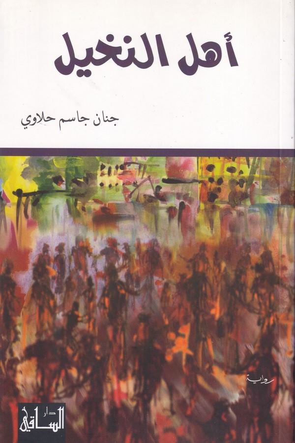 Ehlün Nahil-أهل النخيل