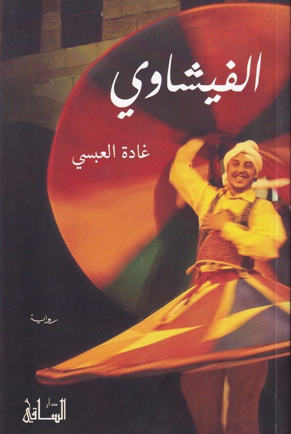 El Fişavi-الفيشاوي