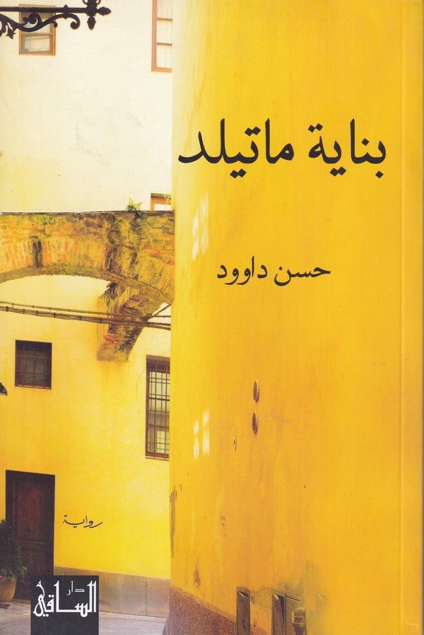 Binayetü Matild-بناية ماتيلد