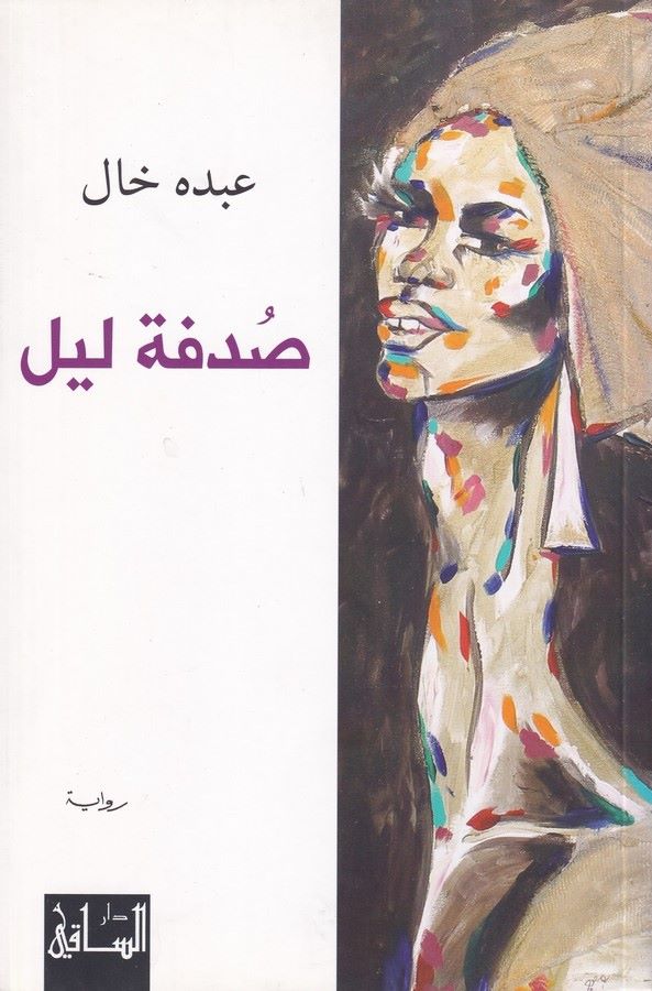 Sudfetü Leyl-صدفة ليل