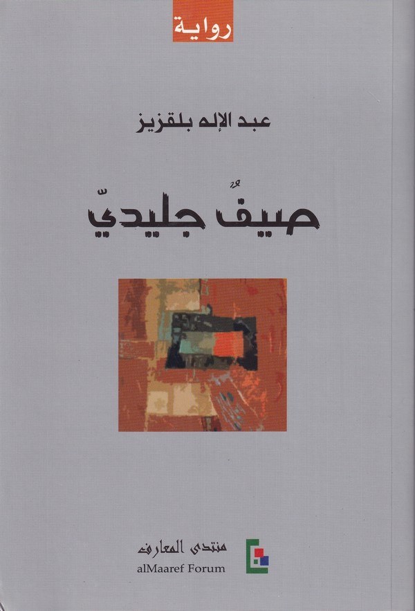 Hayfun Celidi-صيف جليدي