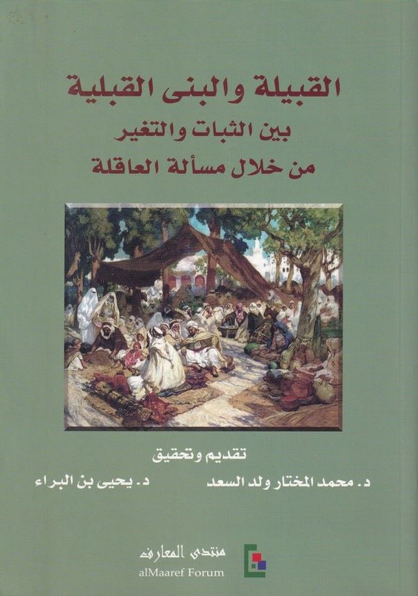 El Kabile vel Benal Kabliyye Beynes Sebat vet Tegayyür min Hilali Meseletil Akile-القبيلة والبنى القبلية بين الثبات والتغير من خ