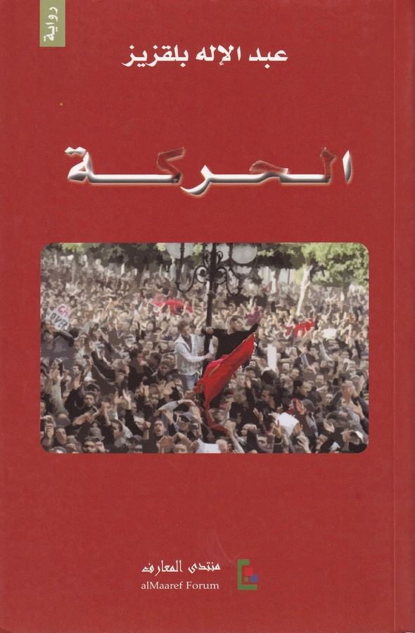 El Hareke-الحركة