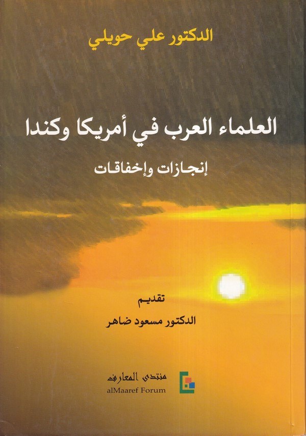El Ulemaül Arab fi Emerika ve Kanada İncazat ve İhfakat-العلماء العرب في امريكا وكندا انجازات واخفاقات
