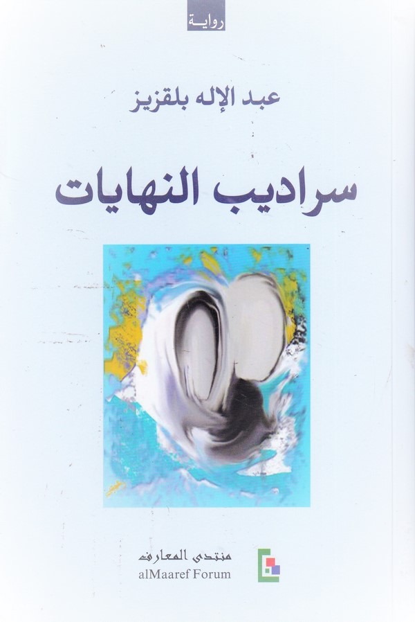 Seradibun Nihayat-سراديب النهايات