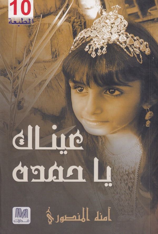 Aynaki ya Hamde-عيناك يا حمده