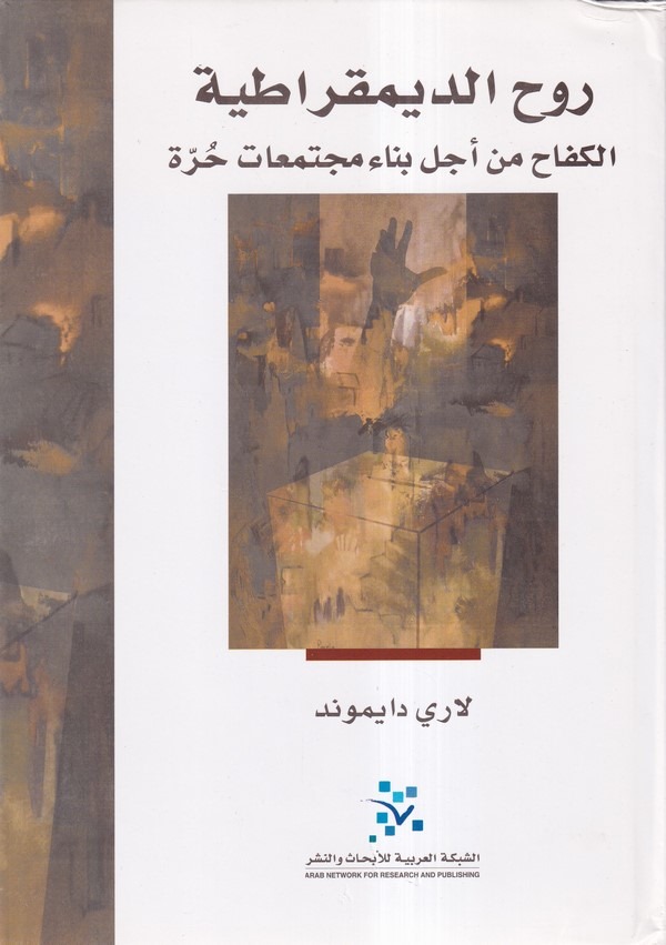 Ruhüd Dimukratiyye El Küffah min Ecli Binai Müctemeatin Hürre-روح الديمقراطية الكفاح من أجل بناء مجتمعات حرة
