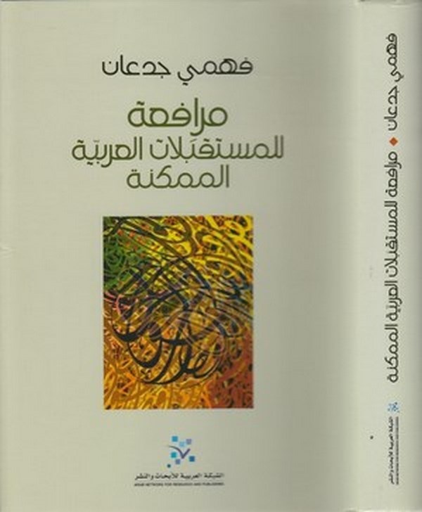 Murafaa lil müstakbelatil Arabiyyetil mümkine-مرافقة للمستقبلات العربية الممكنة