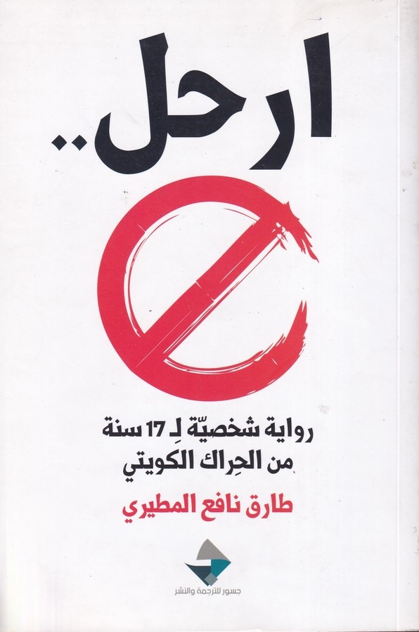 İrhal Rivaye Şahsiyye li 17 Sene minel Hirak El Küveyti-ارحل رواية شخصية ل 17 سنة من الحراك الكويتي
