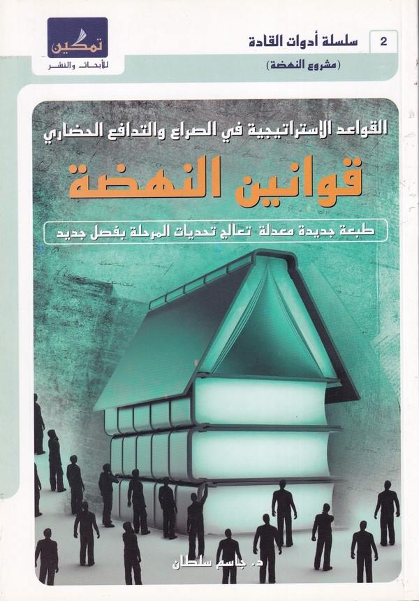 Kavaninun Nahda-قوانين النهضة