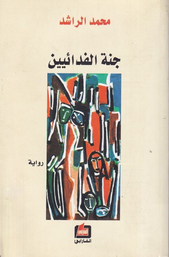 Cennetül Fidaiyyin-جنة الفدائيين