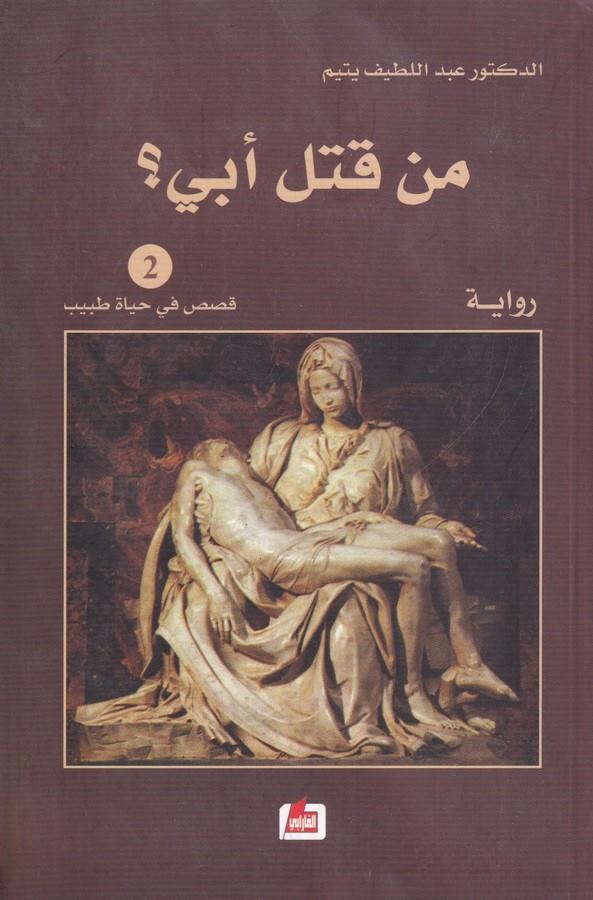 Men Katele Ebi-من قتل أبي ؟