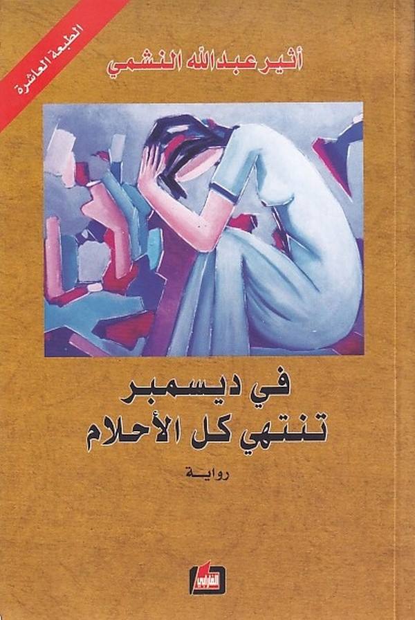 fi Disembir Tentehi Küllül Ahlam-في ديسمبر تنتهي كل الاحلام