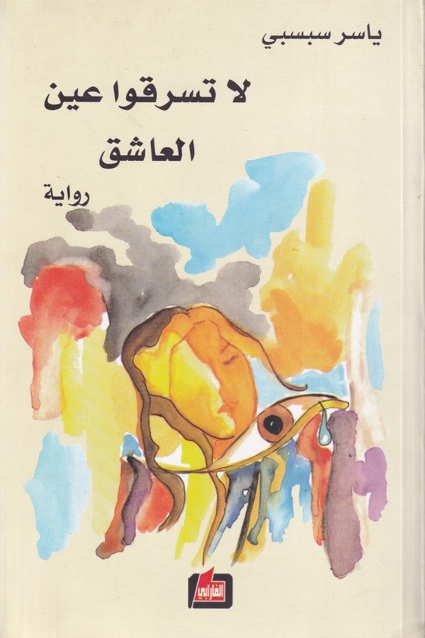 La Tesriku Aynel Aşık-لا تسرقوا عين العاشق