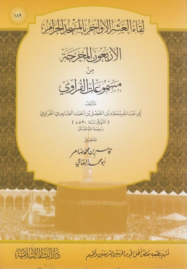 Likaül aşril evahir bil Mescidil Haram 189 el erba unel muharrece min mesm uatil Furavi-لقائ العشر الاواخر بالمسجد الحرام 189 ال