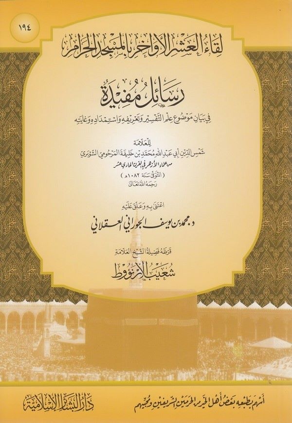 Likaül Aşril Evahir bil Mescidil Haram (194) Resail Müfide-لقاء العشر الأواخر بالمسجد الحرام ـ 194 رسائل مفيدة