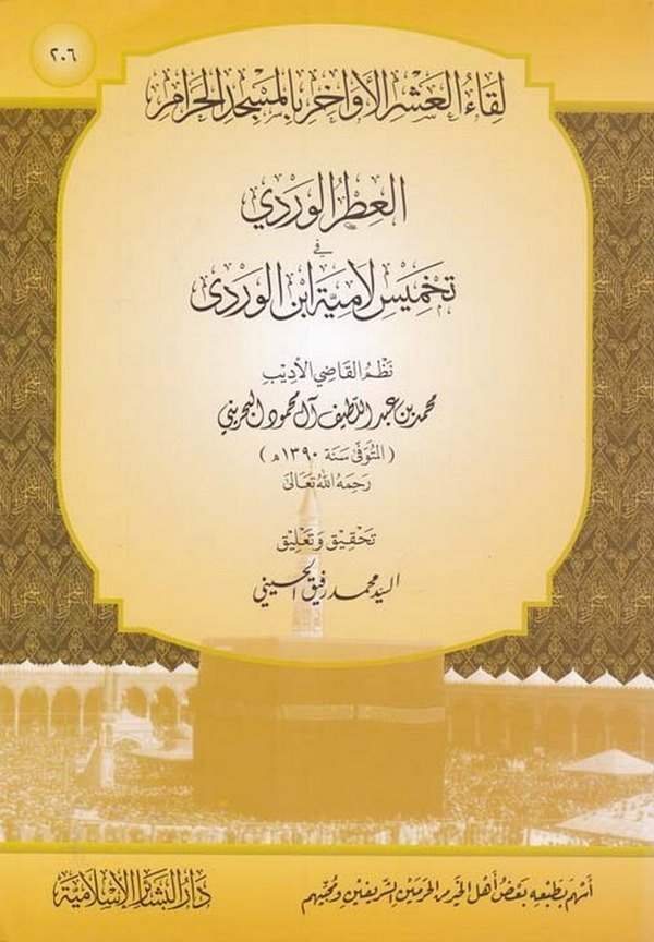 El Itrül Verdi fi Tahmis Lamiye İbnil Verdi Likaül Aşeril Evahir bil Mescidil Haram-العطر الوردي في تخميس لامية ابن الوردي لقاء