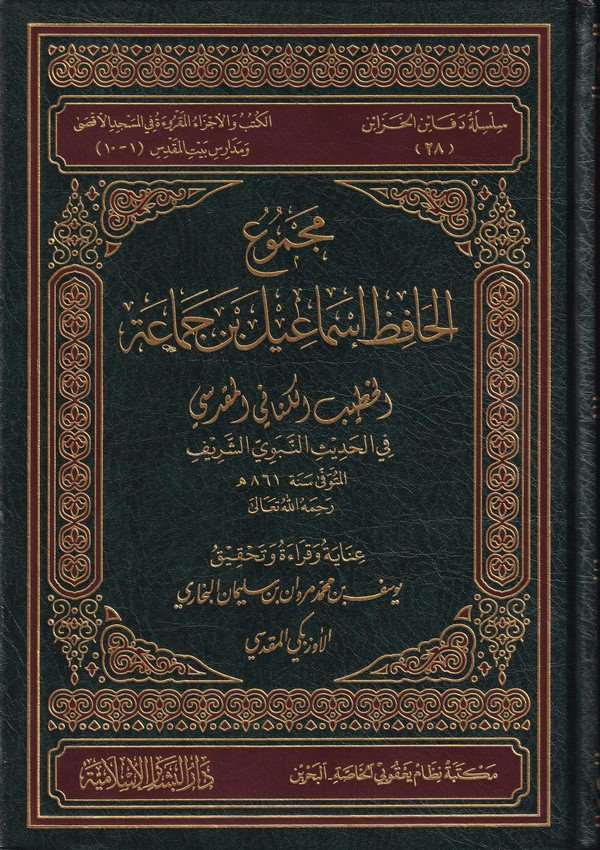 Mecmuül Hafız İsmail b. Cemaa El Hatib El Kenani El Makdisi fil Hadisin Nebeviyyiş Şerif-مجموع الحافظ إسماعيل بن جماعة الخطيب ال