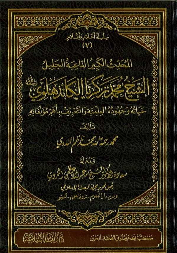 El Muhaddisül Kebir Ed Daiyetül Celil Eş Şeyh Muhammed Zekeriyya El Kandehlevi-المحدث الكبير الداعية الجليل الشيخ محمد زكريا الك